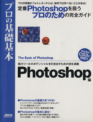 プロの基礎基本 Photoshop編