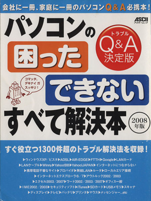 パソコンの「困った」「できない」すべて解決本2008年版