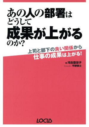 あの人の部署はどうして成果が上がるのか？