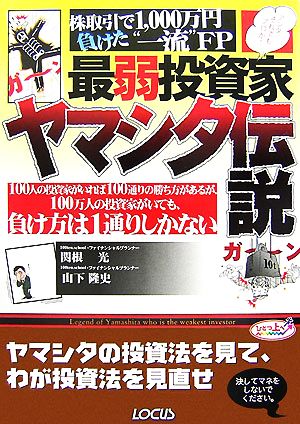 最弱投資家ヤマシタ伝説