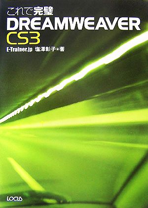 これで完璧DREAMWEAVER CS3