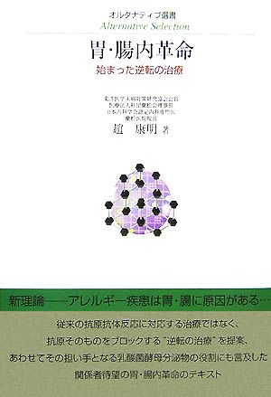 胃・腸内革命 始まった逆転の治療 オルタナティブ選書