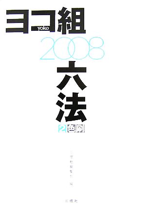 ヨコ組六法全書(2008)