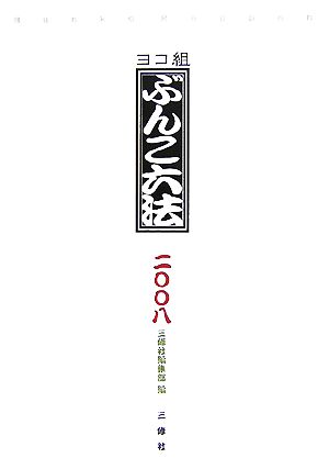 ヨコ組ぶんこ六法(2008)