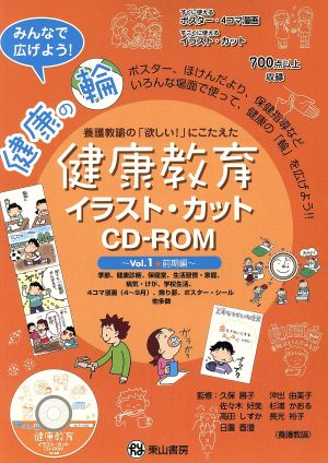 健康教育イラスト・カットCD-ROM1