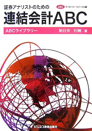 証券アナリストのための連結会計ABC ABCライブラリー