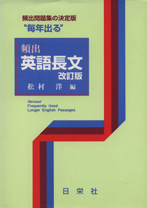 毎年出る 頻出 英語長文 改訂版