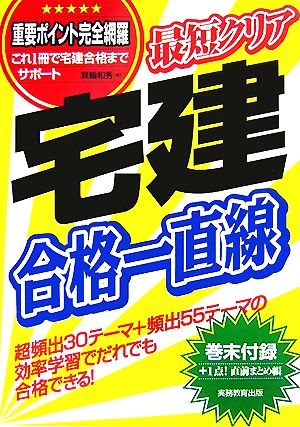 最短クリア 宅建合格一直線