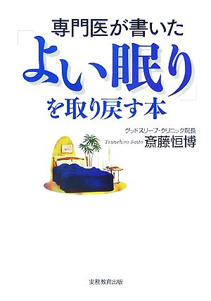 専門医が書いた「よい眠り」を取り戻す本