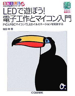 LEDで遊ぼう！電子工作とマイコン入門PICとR8CマイコンでLEDイルミネーションを制御するSkiLL upmycomputerシリーズ