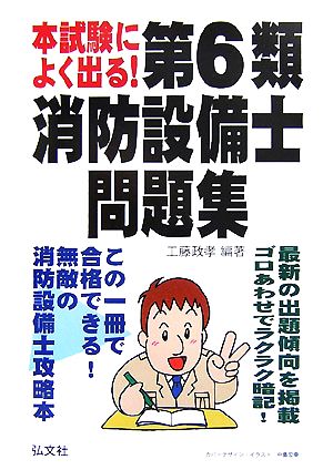 本試験によく出る！第6類消防設備士問題集