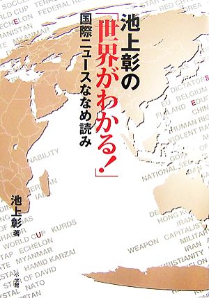 池上彰の「世界がわかる！」 国際ニュースななめ読み