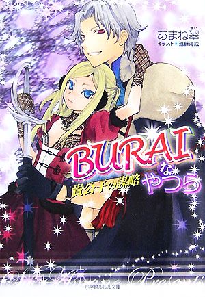 BURAIなやつら 貴公子の謀略 ルルル文庫