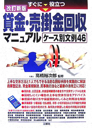 すぐに役立つ貸金・売掛金回収マニュアル ケース別文例46