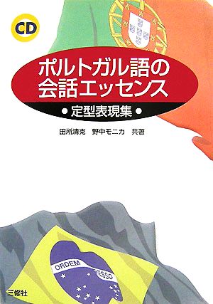 ポルトガル語の会話エッセンス 定型表現集