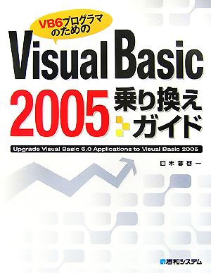 Visual Basic 2005乗り換えガイド VB6プログラマのための