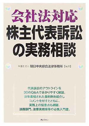 会社法対応 株主代表訴訟の実務相談