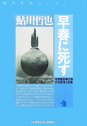 早春に死す鬼貫警部事件簿光文社文庫