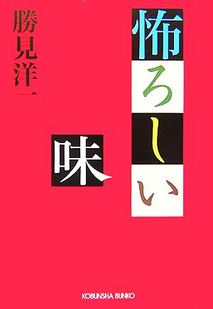 怖ろしい味 光文社文庫