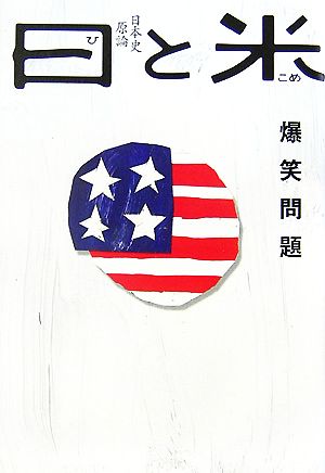 日と米 日本史原論