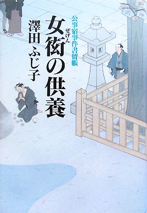 女衒の供養 公事宿事件書留帳 15