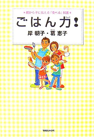 ごはん力！ 親から子に伝える「食べる」知恵