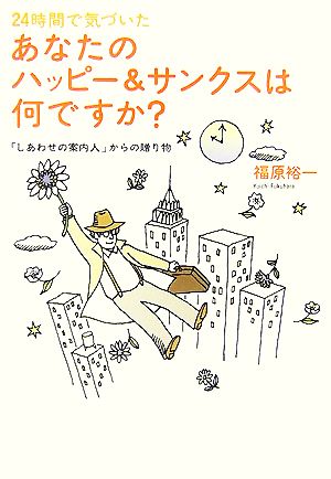 24時間で気づいたあなたのハッピー&サンクスは何ですか 『しあわせの案内人』からの贈り物