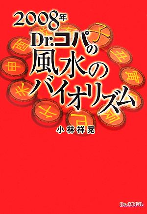 Dr.コパの風水のバイオリズム(2008年)