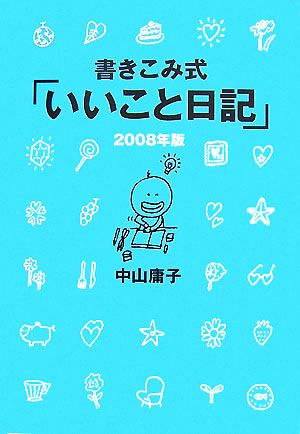 書きこみ式「いいこと日記」(2008年版)