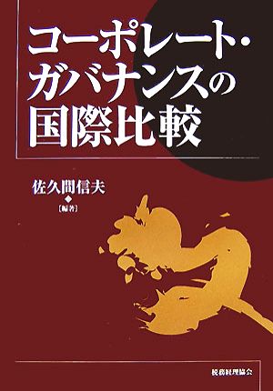 コーポレート・ガバナンスの国際比較