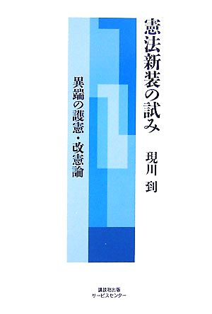 憲法新装の試み 異端の護憲・改憲論