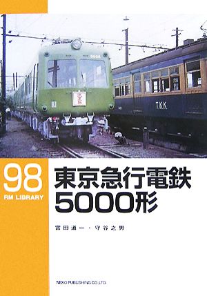 東京急行電鉄5000形RM LIBRARY98