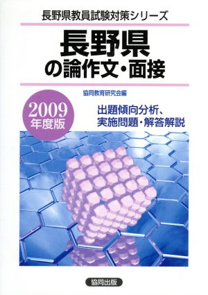 '09 長野県の論作文・面接