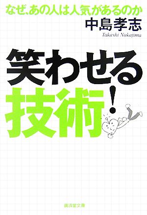 笑わせる技術！ なぜ、あの人は人気があるのか 廣済堂文庫