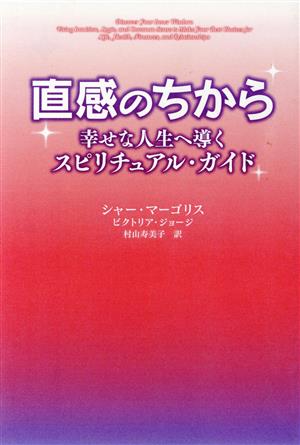 直感のちから 幸せな人生へ導くスピリチュ