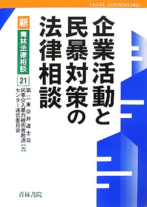 企業活動と民暴対策の法律相談 新・青林法律相談21