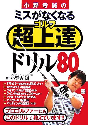 小野寺誠のミスがなくなるゴルフ超上達ドリル80