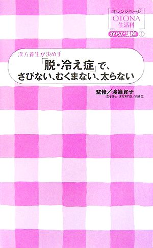 「脱・冷え症」で、さびない、むくまない、太らない 漢方養生が決め手 オレンジページOTONA生活科からだ講座1