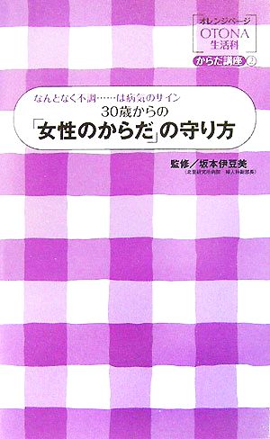 30歳からの「女性のからだ」の守り方 なんとなく不調…は病気のサイン オレンジページOTONA生活科からだ講座2