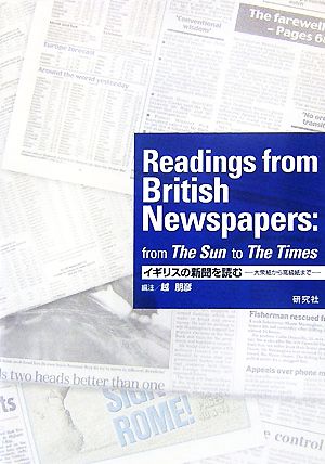 イギリスの新聞を読む 大衆紙から高級紙まで