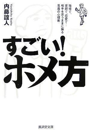 すごい！ホメ方 職場で、家庭で、恋愛で…相手を思うままに操る悪魔の心理術 廣済堂文庫