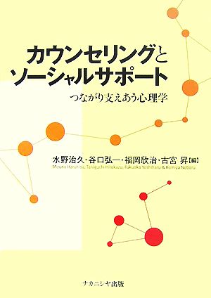 カウンセリングとソーシャルサポートつながり支えあう心理学