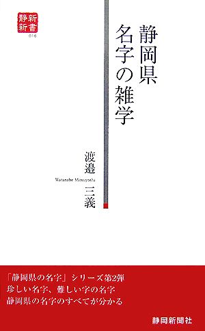 静岡県 名字の雑学 静新新書