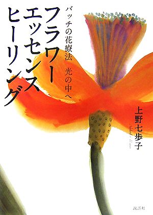 フラワーエッセンスヒーリング バッチの花療法 光の中へ