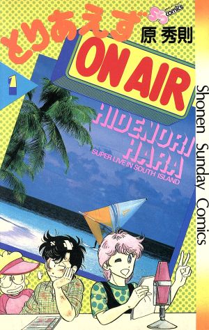 とりあえずON AIR(1) サンデーC