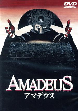 アマデウス 中古DVD・ブルーレイ | ブックオフ公式オンラインストア