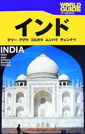 インド デリー、アグラ、コルカタ、ムンバイ、チェンナイ ワールドガイドアジア12