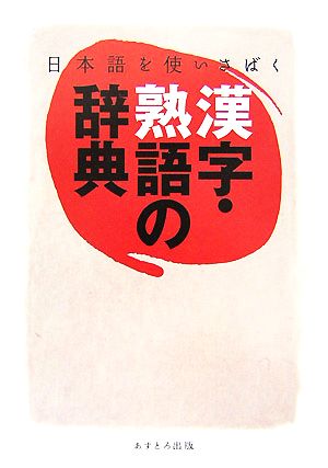 漢字・熟語の辞典 日本語を使いさばく