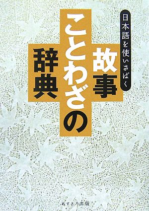故事ことわざの辞典日本語を使いさばく