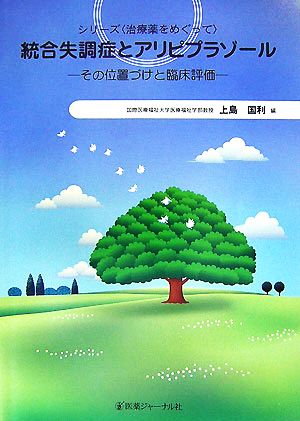 統合失調症とアリピプラゾール その位置づけと臨床評価 シリーズ“治療薬をめぐって